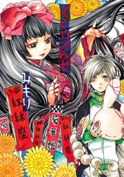 くくりゃんせ 1巻 最新刊 無料試し読みなら漫画 マンガ 電子書籍のコミックシーモア くくりゃんせ 1巻 最新刊 無料試し読みなら漫画 マンガ 電子書籍のコミックシーモア