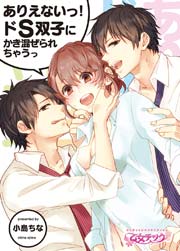 ありえないっ ドs双子にかき混ぜられちゃうっ 1巻 乙女チック 小島ちな Oinari 無料試し読みなら漫画 マンガ 電子書籍のコミックシーモア ありえないっ ドs双子にかき混ぜられちゃうっ 1巻 乙女チック 小島ちな Oinari 無料試し読みなら漫画 マンガ 電子書籍のコミックシーモア