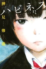 ハピネス 2巻 無料試し読みなら漫画 マンガ 電子書籍のコミックシーモア