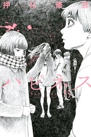 ハピネス 5巻 無料試し読みなら漫画 マンガ 電子書籍のコミックシーモア ハピネス 5巻 無料試し読みなら漫画 マンガ 電子書籍のコミックシーモア
