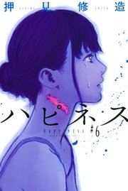 ハピネス 6巻 無料試し読みなら漫画 マンガ 電子書籍のコミックシーモア