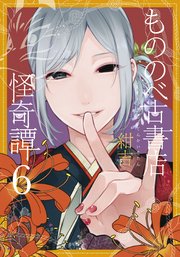 もののべ古書店怪奇譚 6巻 Webコミック Beat S マッグガーデンコミックス Beat Sシリーズ 紺吉 無料試し読みなら漫画 マンガ 電子書籍のコミックシーモア もののべ古書店怪奇譚 6巻 Webコミック Beat S マッグガーデンコミックス Beat Sシリーズ 紺吉 無料試し読みなら漫画 マンガ 電子書籍のコミックシーモア