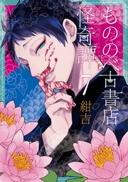 もののべ古書店怪奇譚 7巻 最新刊 無料試し読みなら漫画 マンガ 電子書籍のコミックシーモア