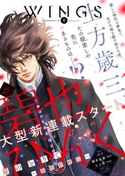 ウィングス 16年8月号 期間限定 無料試し読みなら漫画 マンガ 電子書籍のコミックシーモア ウィングス 16年8月号 期間限定 無料試し読みなら漫画 マンガ 電子書籍のコミックシーモア