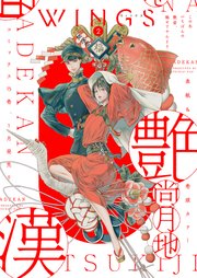 ウィングス 21年02月号 期間限定 ウィングス ウィングス編集部 無料試し読みなら漫画 マンガ 電子書籍のコミックシーモア ウィングス 21年02月号 期間限定 ウィングス ウィングス編集部 無料試し読みなら漫画 マンガ 電子書籍のコミックシーモア