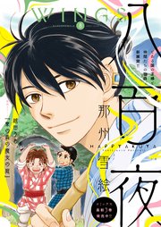 1ページ目 ウィングス 21年08月号 期間限定 最新刊 無料試し読みなら漫画 マンガ 電子書籍のコミックシーモア 1ページ目 ウィングス 21年08月号 期間限定 最新刊 無料試し読みなら漫画 マンガ 電子書籍のコミックシーモア