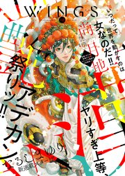 1ページ目 ウィングス 21年10月号 期間限定 最新刊 ウィングス ウィングス編集部 無料試し読みなら漫画 マンガ 電子書籍のコミックシーモア