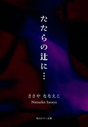 たたらの辻に 1巻 最新刊 無料試し読みなら漫画 マンガ 電子書籍のコミックシーモア