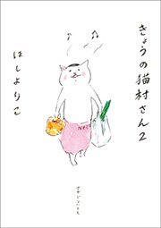 【I009y】  きょうの猫村さん　第1～9巻続巻全巻セット ほしよりこ