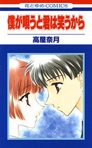 僕が唄うと君は笑うから 1巻 最新刊 無料試し読みなら漫画 マンガ 電子書籍のコミックシーモア 僕が唄うと君は笑うから 1巻 最新刊 無料試し読みなら漫画 マンガ 電子書籍のコミックシーモア