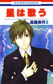 星は歌う 6巻 花とゆめ 花とゆめコミックス 高屋奈月 無料試し読みなら漫画 マンガ 電子書籍のコミックシーモア 星は歌う 6巻 花とゆめ 花とゆめコミックス 高屋奈月 無料試し読みなら漫画 マンガ 電子書籍のコミックシーモア