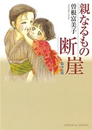 親なるもの 断崖 2巻 最新刊 無料試し読みなら漫画 マンガ 電子書籍のコミックシーモア 親なるもの 断崖 2巻 最新刊 無料試し読みなら漫画 マンガ 電子書籍のコミックシーモア