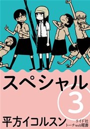 スペシャル 分冊版 3巻 最新刊 平方イコルスン 無料試し読みなら漫画 マンガ 電子書籍のコミックシーモア