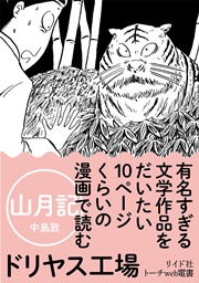有名すぎる文学作品をだいたい10ページくらいの漫画で読む 分冊版 2巻 ドリヤス工場 無料試し読みなら漫画 マンガ 電子書籍のコミックシーモア 有名すぎる文学作品をだいたい10ページくらいの漫画で読む 分冊版 2巻 ドリヤス工場 無料試し読みなら漫画 マンガ 電子書籍のコミックシーモア