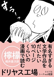 有名すぎる文学作品をだいたい10ページくらいの漫画で読む 分冊版 3巻 ドリヤス工場 無料試し読みなら漫画 マンガ 電子書籍のコミックシーモア 有名すぎる文学作品をだいたい10ページくらいの漫画で読む 分冊版 3巻 ドリヤス工場 無料試し読みなら漫画 マンガ 電子書籍のコミックシーモア