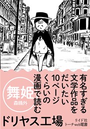 有名すぎる文学作品をだいたい10ページくらいの漫画で読む 分冊版 4巻 ドリヤス工場 無料試し読みなら漫画 マンガ 電子書籍のコミックシーモア 有名すぎる文学作品をだいたい10ページくらいの漫画で読む 分冊版 4巻 ドリヤス工場 無料試し読みなら漫画 マンガ 電子書籍のコミックシーモア