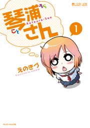 琴浦さん 1巻 Mmコミックス えのきづ 無料試し読みなら漫画 マンガ 電子書籍のコミックシーモア 琴浦さん 1巻 Mmコミックス えのきづ 無料試し読みなら漫画 マンガ 電子書籍のコミックシーモア