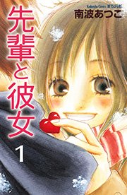 先輩と彼女 リマスター版 1巻 別冊フレンド 南波あつこ 無料試し読みなら漫画 マンガ 電子書籍のコミックシーモア