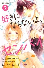 好きにならないよ センパイ 2巻 別冊フレンド はつはる 無料試し読みなら漫画 マンガ 電子書籍のコミックシーモア 好きにならないよ センパイ 2巻 別冊フレンド はつはる 無料試し読みなら漫画 マンガ 電子書籍のコミックシーモア