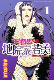 主将 地院家若美 1巻 マガジンspecial やきうどん 無料試し読みなら漫画 マンガ 電子書籍のコミックシーモア 主将 地院家若美 1巻 マガジンspecial やきうどん 無料試し読みなら漫画 マンガ 電子書籍のコミックシーモア