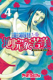 主将 地院家若美 4巻 マガジンspecial やきうどん 無料試し読みなら漫画 マンガ 電子書籍のコミックシーモア 主将 地院家若美 4巻 マガジンspecial やきうどん 無料試し読みなら漫画 マンガ 電子書籍のコミックシーモア