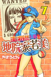 主将 地院家若美 7巻 マガジンspecial やきうどん 無料試し読みなら漫画 マンガ 電子書籍のコミックシーモア 主将 地院家若美 7巻 マガジンspecial やきうどん 無料試し読みなら漫画 マンガ 電子書籍のコミックシーモア