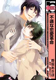 不遜な恋愛革命 1巻 最新刊 ビーボーイ 香坂あきほ 青野ちなつ 無料試し読みなら漫画 マンガ 電子書籍のコミックシーモア