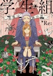 学生組 悪魔は隣の席 1巻 最新刊 Mfc ジーンピクシブシリーズ Re 無料試し読みなら漫画 マンガ 電子書籍のコミックシーモア 学生組 悪魔は隣の席 1巻 最新刊 Mfc ジーンピクシブシリーズ Re 無料試し読みなら漫画 マンガ 電子書籍のコミックシーモア