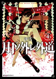 月下ノ外レ外道 4巻 最新刊 Mfc ジーンピクシブシリーズ 沙雪 無料試し読みなら漫画 マンガ 電子書籍のコミックシーモア 月下ノ外レ外道 4巻 最新刊 Mfc ジーンピクシブシリーズ 沙雪 無料試し読みなら漫画 マンガ 電子書籍のコミックシーモア