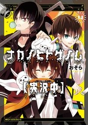 ヒトゲノム ナカノ ナカノヒトゲノム【実況中】 (なかのひとげのむじっきょうちゅう)とは【ピクシブ百科事典】