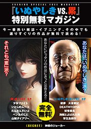 いぬやしき Vs 累 特別無料マガジン 1巻 最新刊 イブニング イブニング編集部 奥浩哉 松浦だるま 無料試し読みなら漫画 マンガ 電子書籍のコミックシーモア