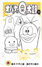 オバケのｑ太郎 3巻 無料試し読みなら漫画 マンガ 電子書籍のコミックシーモア