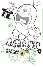 オバケのｑ太郎 4巻 無料試し読みなら漫画 マンガ 電子書籍のコミックシーモア
