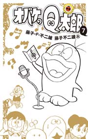 オバケのｑ太郎 7巻 無料試し読みなら漫画 マンガ 電子書籍のコミックシーモア