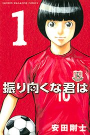 Amazon.co.jp: 振り向くな君は 新装版（上） (週刊少年マガジン