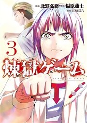 煉獄ゲーム 3巻 無料試し読みなら漫画 マンガ 電子書籍のコミックシーモア 煉獄ゲーム 3巻 無料試し読みなら漫画 マンガ 電子書籍のコミックシーモア