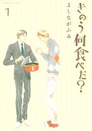 きのう何食べた？（1） ｜ よしながふみ ｜ 無料漫画（マンガ）なら ...