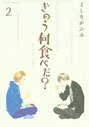 きのう何食べた 2巻 モーニング よしながふみ 無料試し読みなら漫画 マンガ 電子書籍のコミックシーモア