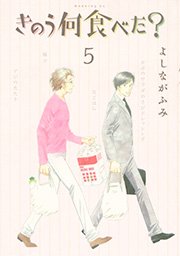 きのう何食べた 5巻 モーニング よしながふみ 無料試し読みなら漫画 マンガ 電子書籍のコミックシーモア