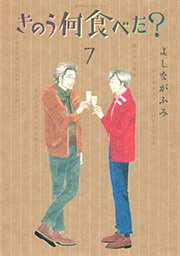 きのう何食べた 7巻 無料試し読みなら漫画 マンガ 電子書籍のコミックシーモア