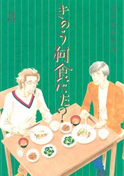 きのう何食べた 8巻 モーニング よしながふみ 無料試し読みなら漫画 マンガ 電子書籍のコミックシーモア