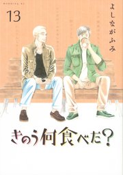 きのう何食べた 13巻 モーニング よしながふみ 無料試し読みなら漫画 マンガ 電子書籍のコミックシーモア