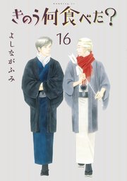 きのう何食べた 16巻 無料試し読みなら漫画 マンガ 電子書籍のコミックシーモア