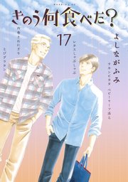 きのう何食べた 17巻 モーニング よしながふみ 無料試し読みなら漫画 マンガ 電子書籍のコミックシーモア