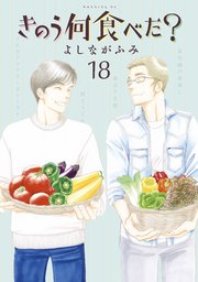 きのう何食べた 18巻 最新刊 無料試し読みなら漫画 マンガ 電子書籍のコミックシーモア きのう何食べた 18巻 最新刊 無料試し読みなら漫画 マンガ 電子書籍のコミックシーモア