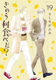きのう何食べた 19巻 最新刊 モーニング よしながふみ 無料試し読みなら漫画 マンガ 電子書籍のコミックシーモア きのう何食べた 19巻 最新刊 モーニング よしながふみ 無料試し読みなら漫画 マンガ 電子書籍のコミックシーモア