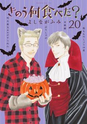 きのう何食べた 巻 最新刊 モーニング よしながふみ 無料試し読みなら漫画 マンガ 電子書籍のコミックシーモア