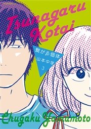 繋がる個体 3巻 無料試し読みなら漫画 マンガ 電子書籍のコミックシーモア 繋がる個体 3巻 無料試し読みなら漫画 マンガ 電子書籍のコミックシーモア
