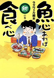 【中古】 ラズウェル細木の魚心あれば食べ心 懐かしの昭和の魚料理編/綜合図書/ラズウェル細木 魚心あれば食べ心 鰓の巻｜無料漫画（マンガ）ならコミックシーモア