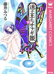 迷子王子とサナギ姫 1巻 最新刊 無料試し読みなら漫画 マンガ 電子書籍のコミックシーモア 迷子王子とサナギ姫 1巻 最新刊 無料試し読みなら漫画 マンガ 電子書籍のコミックシーモア